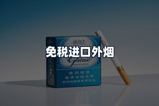 免税进口外烟